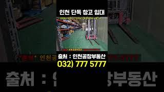 #인천창고임대 원창동 서구 인천 소형 단독 물류창고 임대 A급 755㎡(228p) ware house rent