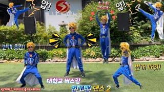 #EBS #번개맨 #모여라딩동댕 #번개파워 #대학교 #버스킹 #공연 #노래 #댄스 #동작 #안무 #액션 #오프닝 2023 대학교 버스킹 공연 [번개맨 댄스 2탄]