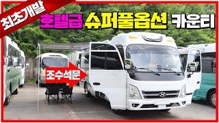 카운티캠핑카에 조수석 문을 설치한 국내1호차 버스캠핑카 !! 쉽지않은 개발과정 함께 들어보시죠~ #버스캠핑카#카운티캠핑카#레스타캠핑카#모든캠핑카#캠핑카#캠핑#저렴한캠핑카#캠핑카가격