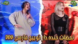 لحظات خنده دار توییچ فارسی Twitch Farsi Clips Funny Moments #222  