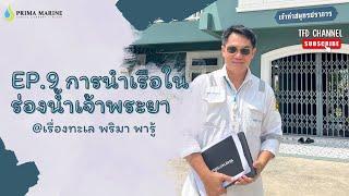 TFD Channel : Ep.9 การนำเรือในร่องน้ำเจ้าพระยา