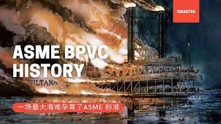 ASME BPVC 锅炉与压力容器规范历史