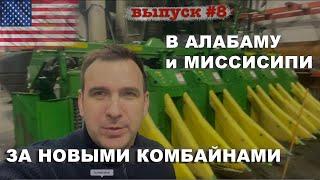 Хлопкоуборочные комбайны John Deere в штате Миссисипи, командировка по США