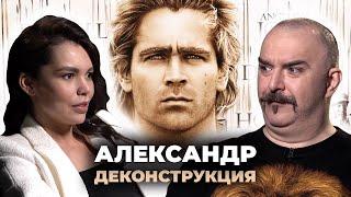 Деконструкция. Клим Жуков об историческом фильме «Александр» (2004)