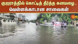 Gujarat Rain | Heavy Rain | Flood | Weather News | Sun News