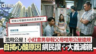 濫用公屋！小紅書男舉報父母1宗罪　揭原因心酸　網民：大義滅親｜01熱話｜公屋｜濫用舉報