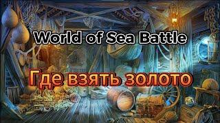 Способы заработать в World Of Sea Battle