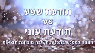 תודעת שפע vs תודעת עוני