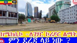 ከሜክሲኮ ለገሃር ኮሪዶር ልማት ምን ደረጃ ላይ ነው  Addis Ababa Walking Tour