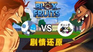 【合作影片】在Blox fruits还原海贼王艾斯vs黑胡子剧情｜Roblox 海贼王