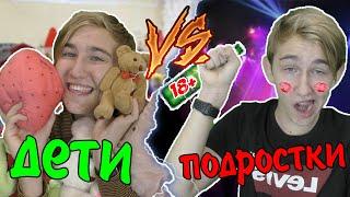 ДЕТИ VS ПОДРОСТКИ | ДЕТИ ПРОТИВ ПОДРОСТКОВ