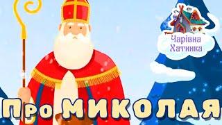 Про Миколая - Збірка Казок | Казки Українською Мовою | Чарівна Хатинка