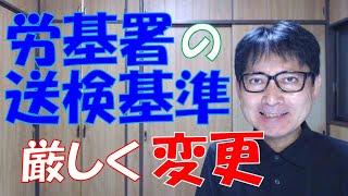 労基署による送検基準の変更は、特に小さな企業に影響が大きいです。労働基準法違反は犯罪ですから、送検されてもおかしくないのですが、小さな企業としては死活問題です。我慢して働いている従業員も道連れです。