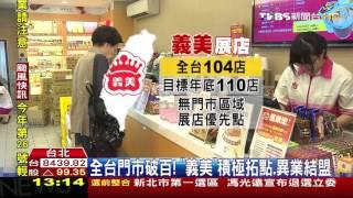 【TVBS】 全台門市破百！　「義美」積極拓點、異業結盟