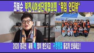 [NDN방송=영상뉴스] 최복순 부천시 여성단체협의회 회장 (새해 인터뷰)