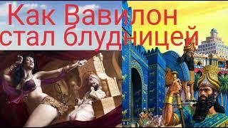 Как Вавилон стал блудницей.Валерия Кольцова , читает Надежда Куделькина