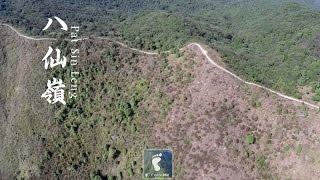 連綿群山 － 八仙嶺 (Pat Sin Leng) [1080p航拍]