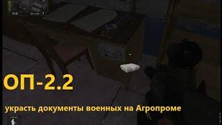 ОП-2.2 Документы военных на Агропроме