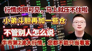 【港美股】第77集：行情肉眼可见。马上就压不住啦！小弟斗胆再加一些仓！不管别人怎么说！牛市第2波大行情，您都不能只当看客！！｜港股｜美股｜恒生指数｜