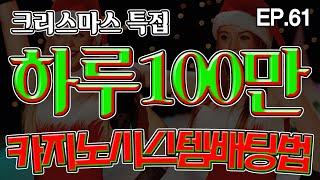 EP.61 크리스마스 특집! 하루 100만 먹기! 다이사이(식보) 시스템 배팅진행해봤습니다. #다이사이 #식보 #온라인카지노 #카지노온라인 #검증사이트 #카지노재테크 #재테크