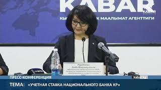 Пресс-конференция в агентстве «Кабар» 31 октября 2023г.Тема: «Учетная ставка Национального банка КР»