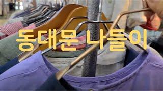 동대문 나들이 |  라바스 |린넨옷 매장 주보| 즐겨입는 린넨옷 2종 | 살구잼 만들기DongdaemunMarket,SEOUL