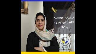 ثبت نام وس wes ، ارزشیابی مدارک تحصیلی wes ، پرداخت هزینه wes با کمک حال