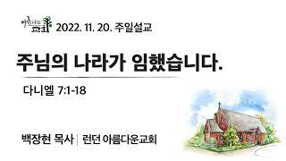 주님의 나라가 임했습니다ㅣ다니엘 7:1-18ㅣ백장현 담임목사ㅣ2022년 11월 20일