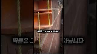 벽돌 하나 틀어지면 박살입니다