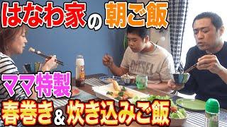 【はなわ家の朝ごはん】ママ特製炊き込みご飯チーズ＆かにかま春巻き昇利くん柔道前に爆食 #夫婦喧嘩 #飯テロ #家族 #実家飯 #山崎ウイスキー #ハイボール