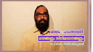 HAMSADWANI | RAGANGALUM CINEMA GANANGALUM | INTERPRETATION BY KAVALAM SATHEESHKUMAR