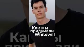 Как мы открыли WhiteWill
