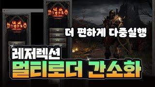 디아블로2 레저렉션  [멀티 로더] 더 간단하게 사용하는 방법