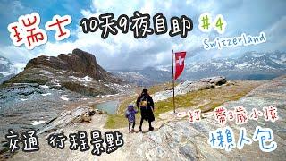 【 瑞士Switzerland 自助旅行 EP 4 】持STP神票！一打一輕鬆帶3歲小孩10天9夜趴趴走 ｜瑞士交通、自助行程景點規劃懶人包攻略分享