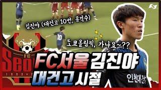 아시안게임에 이어 올림픽까지?? FC서울 '윙백' 김진야의 '골게터' 고교시절은?? (ft.정우영, 김보섭, 구본철 ㄷㄷㄷㄷ)