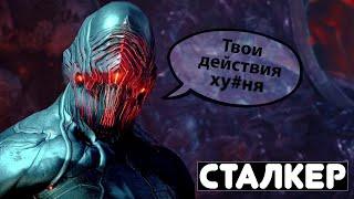 ЗАЧЕМ нужен СТАЛКЕР! Warframe