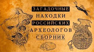 НАХОДКИ РОССИЙСКИХ АРХЕОЛОГОВ, КОТОРЫЕ ПЕРЕВЕРНУЛИ ПРЕДСТАВЛЕНИЯ О РАЗВИТИИ ЧЕЛОВЕЧЕСТВА!/СБОРНИК