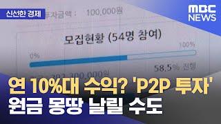 [신선한 경제] 연 10%대 수익? 'P2P 투자' 원금 몽땅 날릴 수도 (2022.03.29/뉴스투데이/MBC)