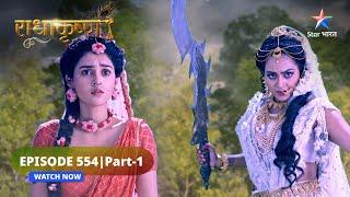 RadhaKrishn | Kya Radha kar payengi Krishn ki raksha? | राधाकृष्ण | EPISODE-554 Part 1