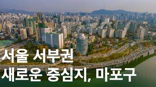 3040세대가 서울에서 가장 선호하는 지역인 서부권 신 중심지 마포구 | 마포래미안푸르지오 • 공덕래미안 • 홍대입구 • 망리단길 •  | 도시연구소 EP. 43