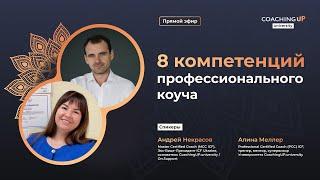 8 компетенций профессионального коуча