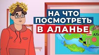 ДОСТОПРИМЕЧАТЕЛЬНОСТИ ТУРЕЦКОЙ АЛАНЬИ | TURK ESTATE