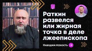 Раткин развелся или жирная точка в деле лжеепископа I Сергей Киреев