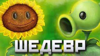 Почему Plants Vs Zombies - ШЕДЕВР | За что я люблю Растения против Зомби и ФАНДОМ Plants Vs Zombies