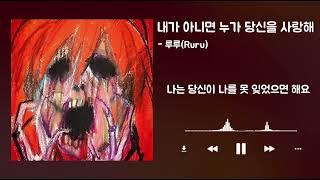 루루(Ruru) - 내가 아니면 누가 당신을 사랑해 | 가사