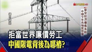 北京放手一搏?寧冒著經濟癱瘓風險也要限電.. 代工利潤被吃光 戰略轉型欲拉高供應鏈話語權｜非凡財經新聞｜20210927