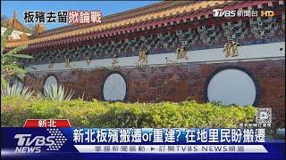 「板殯去留」爭議狂燒 侯下令1月拍板結果｜TVBS新聞 @TVBSNEWS01