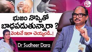 భుజం నొప్పితో బాధపడుతున్నారా ? || Shoulder Pain Causes And Treatment || @SumanTVKarimnagar