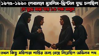( আপনি হাসতে এবং কাঁদতে বাধ‍্য ) Where Do We Go Now ? (2011) Lebanese Film Explained In Bangla