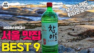 영상만 봐도 숙취 씨게 오는 2024년 결산! 서울 최고의 노포&가성비 술집 BEST 9